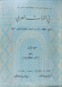 في التراث العربي ج1 – د. مصطفى جواد – كتاب مصور للتحميل