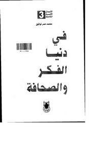 في دنيا الفكر والصحافة-محمد عمر توفيق
