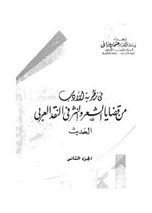 في نظرية الأدب من قضايا الشعر و النثر في النقد العربي الحديث.عثمان موافي2