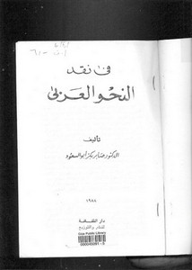 في نقد النحو العربي – صابر ابو السعود