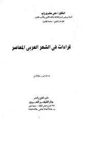 قراءات في الشعر العربي المعاصر – د علي عشري زايد