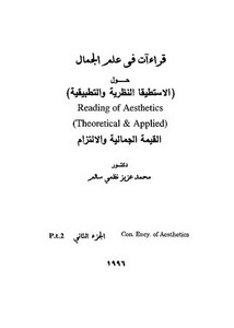 قراءات في علم الجمال 2 محمد عزيز سالم