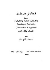 قراءات في علم الجمال 3 محمد عزيز سالم