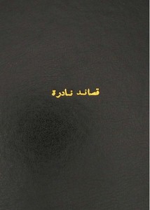 قصائد نادرة من كتاب منتهى الطلب من أشعار العرب