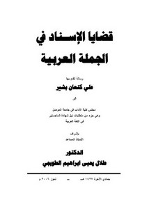 قضايا الإسناد في الجملة العربية