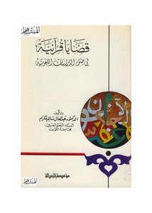 قضايا قرآنية في ضوء الدراسات اللغوية