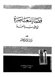 قضايا معاصرة في الأدب و النقد – محمد غنيمي هلال