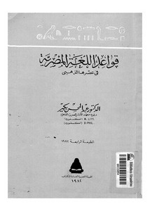 قواعد اللغة العربية في عصرها الذهبي