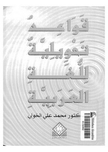 قواعد تحويلية للغة العربية لمحمد الخولي