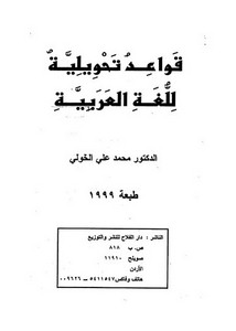 قواعد تحويلية للغة العربية