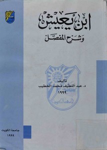 كتاب – ابن يعيش وشرح المفصل – د. عبد اللطيف الخطيب – مصور