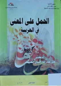 كتاب – الحمل على المعنى في العربية – علي عبد الله حسين العنبكي
