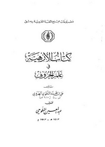 كتاب الازهية