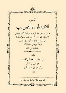 كتاب الاشتقاق والتعريب لعبد القادر بن مصطفى المغربي – طبع بمصر 1908