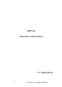 كتاب الأفعال . القاسم علي بن جعفر السعدي