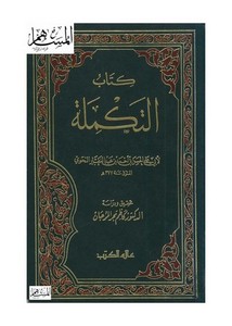 تصفح وتحميل كتاب كتاب التكملة أبو علي الفارسي Pdf مكتبة عين الجامعة