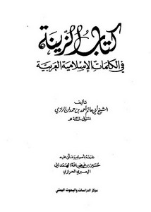 كتاب الزينة في الكلمات الإسلامية العربية – الشيخ أبو حاتم الرازي