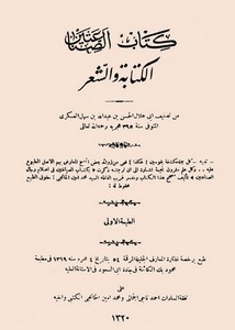 كتاب الصناعتين الكتابة والشعر لأبي هلال العسكري طبعة الآستانة 1320هـ