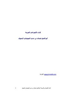 كتاب اللمع في العربية – أبو الفتح عثمان الموصلي – 67