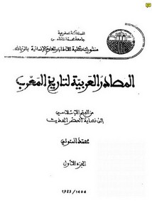 كتاب المصادر العربية لتاريخ المغرب للعلامة محمد المنوني ( الجزء الثاني ) مع فهرسته وتنسيقه