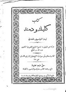 كتاب كليلة و دمنة لبيدبا – ط 1888