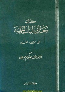 كتاب معاني أبيات الحماسة – لأبي عبد الله النمري