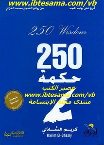 كريم الشاذلى..قرع على بوابة المجد..250 حكمة