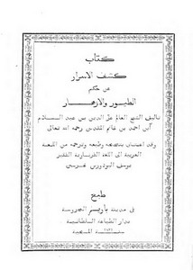 كشف الأسرار عن حكم الطيور والأزهار للعز بن عبدالسلام طبعة عام 1831