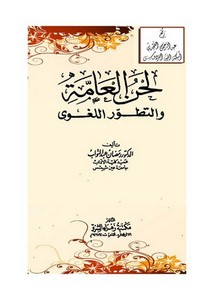 لحن العامة والتطور اللغوي ، أ.د. رمضان عبد التواب ، مكتبة زهراء الشرق ، القاهرة