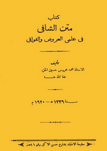 متن الشافي في علمي العروض والقوافي لمحمد محروس حسين