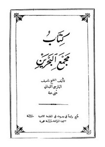 مجمع البحرين لليازجي – ط 1302
