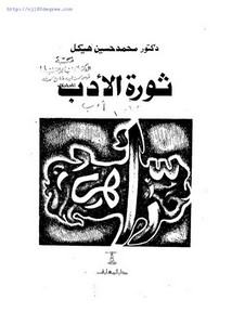 محمد حسين هيكل ، ثورة الأدب