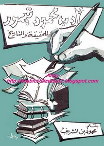محمود بن شريف .. ادب محمود تيمور .. للحقيقة والتاريخ