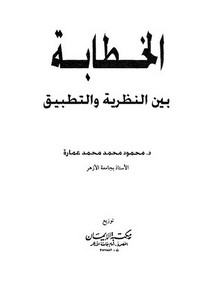 محمود عمارة ـ الخطابة