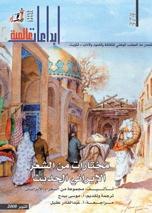 مختارات من الشعر الايراني الحديث – تأليف – مجموعة من الشعراء الايرانيين