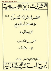 مختصر في شواذ القرآن من كتاب البديع – ابن خالويه – الطبعة الألمانية