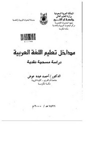 مداخل تعليم اللغة العربية ( دراسة مسحية نقدية ) – كتاب