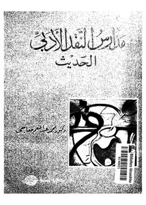مدارس النقد الأدبي الحديث – محمد عبد المنعم خفاجي