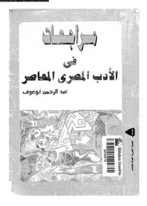 مراجعات في الأدب المصري المعاصر