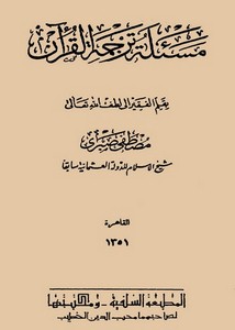 مسألة ترجمة القرآن للشيخ مصطفى صبرى – المطبعة السلفية بالقاهرة 1351