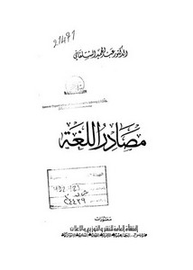 مصادر اللغة_عبد الحميد الشلقاني