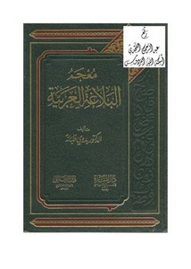معجم البلاغة العربية ، د. بدوي طبانة ، دار المنارة ، جدة ، دار الرفاعي