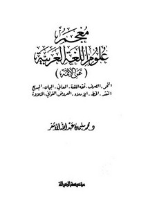 معجم علوم اللغة العربية عن الأئمة – محمد سليمان عبد الله الأشقر