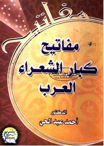 مفاتيح كبار الشعراء العرب – د. أحمد عبد الحي