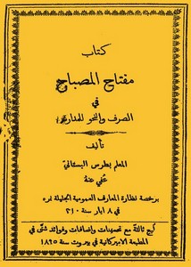 مفتاح المصباح في الصرف والنحو لبطرس البستاني – بيروت 1895م