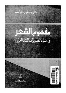 مفهوم الشعر في ضوء نظريات النقد العربي