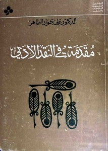 مقدمة في النقد الأدبي – علي جواد الطاهر