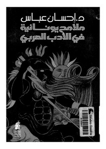 ملامح يوناينة في الأدب العربي لإحسان عباس