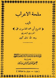 ملحة الإعراب للحريري – دار إحياء الكتب العربية 1345هـ