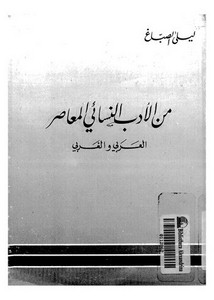 من الأدب النسائي المعاصر العربي والغربي لليلى الصباغ